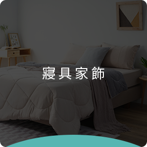 hoi好好生活提供各種優質的寢具傢飾，讓您的睡眠更舒適