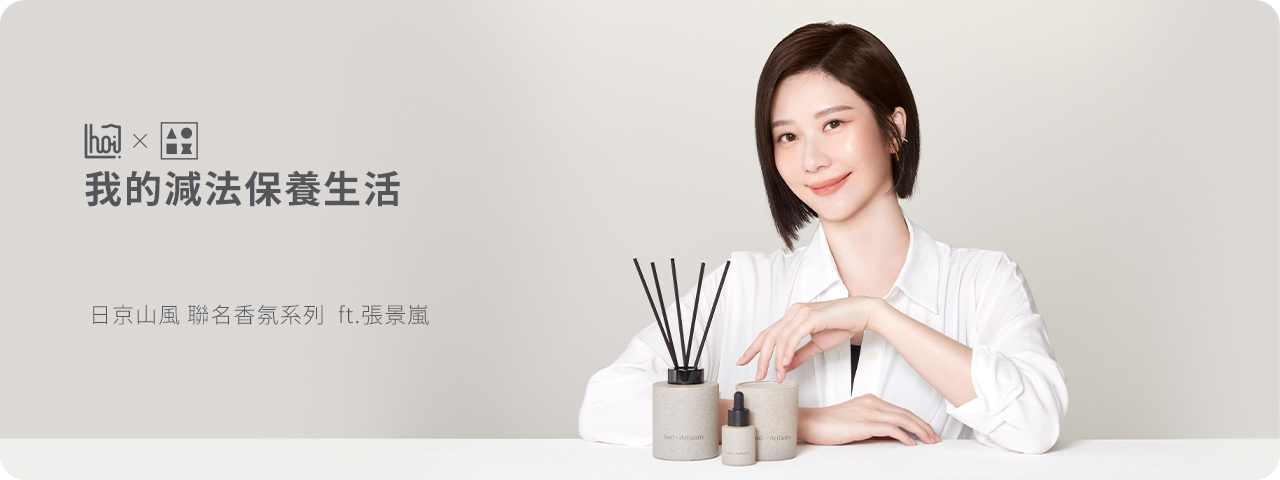 hoi和張景嵐聯名推出的日京山風香氛系列商品