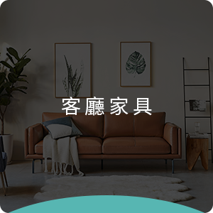 在hoi!好好生活，我們提供各式各樣的客廳家具，讓您打造舒適宜人的居家環境