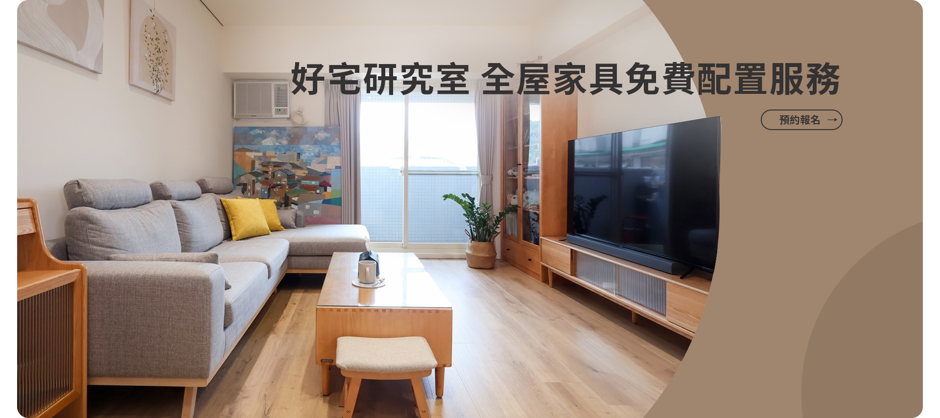 好宅研究室，全屋家具免費配置服務
