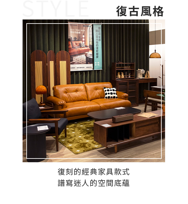 復古風格的家具用經典的款式譜寫迷人的空間底蘊