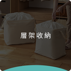 上百件好物輕鬆解決家的收納問題