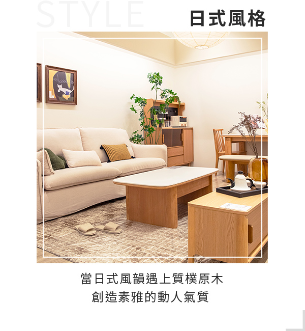 當日式風韻遇上質樸原木，創造出日式風格素雅的動人氣質