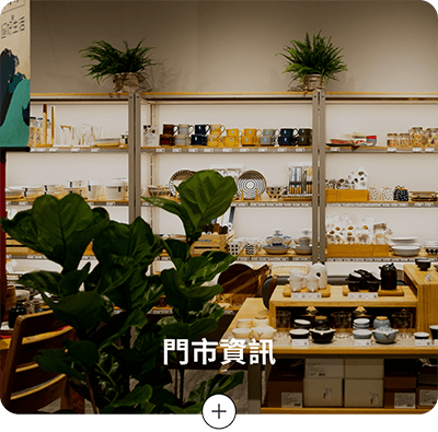 hoi!好好生活在全台有近二十家門市