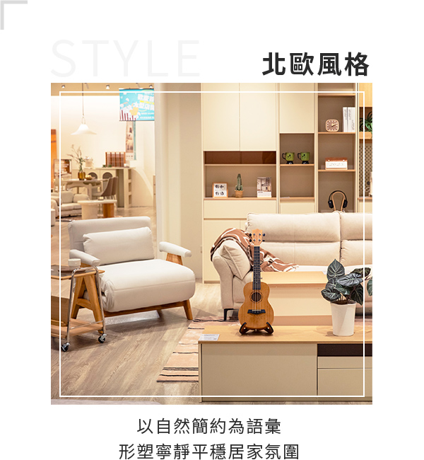 北歐風格以自然簡約為語彙，形塑寧靜平穩居家氛圍